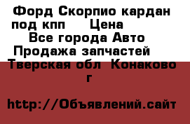 Форд Скорпио кардан под кпп N › Цена ­ 2 500 - Все города Авто » Продажа запчастей   . Тверская обл.,Конаково г.